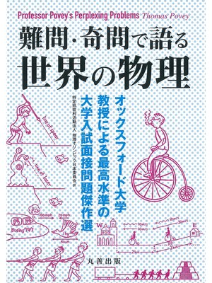 cover image of 難問・奇問で語る　世界の物理